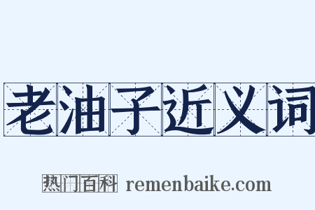 老油子近义词是什么意思的图片